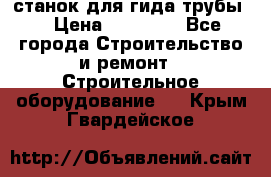 станок для гида трубы  › Цена ­ 30 000 - Все города Строительство и ремонт » Строительное оборудование   . Крым,Гвардейское